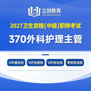 2027年外科护理主管护师【370】考试VIP通关班/全程班/协议班/考前密训班