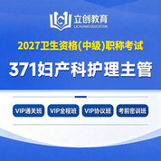 2027年妇产科护理主管护师【371】考试VIP通关班/全程班/协议班/考前密训班