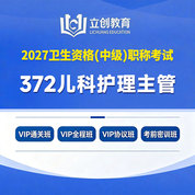 2027年儿科护理主管护师【372】考试VIP通关班/全程班/协议班/考前密训班