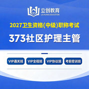 2027年社区护理主管护师【373】考试VIP通关班/全程班/协议班/考前密训班