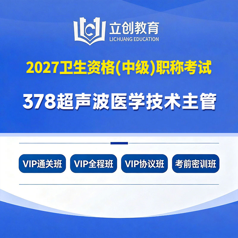 2027年超声波医学技术主管技师【378】考试VIP通关班/全程班/协议班/考前密训班