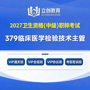 2027年临床医学检验技术主管技师【379】考试VIP通关班/全程班/协议班/考前密训班