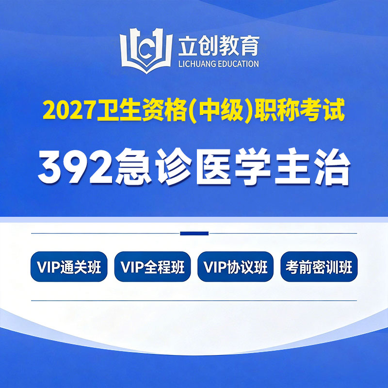 2027年急诊医学主治医师中级职称【392】考试VIP通关班/全程班/协议班/考前密训班