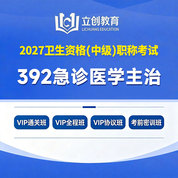 2027年急诊医学主治医师中级职称【392】考试VIP通关班/全程班/协议班/考前密训班