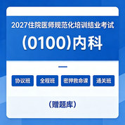 2027年《内科》住院医师规范化培训结业考试协议班/全程班/密押救命课/通关班（赠题库）