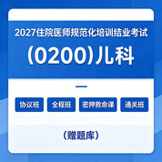 2027年《儿科》住院医师规范化培训结业考试协议班/全程班/密押救命课/通关班（赠题库）