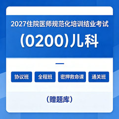 2027年《儿科》住院医师规范化培训结业考试协议班/全程班/密押救命课/通关班（赠题库）