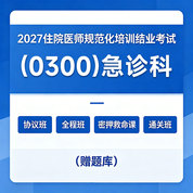 2027年《急诊科》住院医师规范化培训结业考试协议班/全程班/密押救命课/通关班（赠题库）