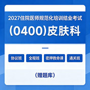 2027年《皮肤科》住院医师规范化培训结业考试协议班/全程班/密押救命课/通关班（赠题库）