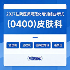 2027年《皮肤科》住院医师规范化培训结业考试协议班/全程班/密押救命课/通关班（赠题库）