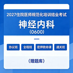 2027年《神经内科》住院医师规范化培训结业考试协议班/全程班/密押救命课/通关班（赠题库）