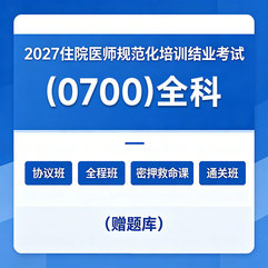2027年《全科》住院医师规范化培训结业考试协议班/全程班/密押救命课/通关班（赠题库）