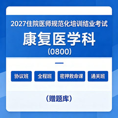 2027年《康复医学科》住院医师规范化培训结业考试协议班/全程班/密押救命课/通关班（赠题库）