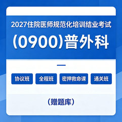 2027年《普外科》住院医师规范化培训结业考试协议班/全程班/密押救命课/通关班（赠题库）