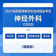 2027年《神经外科》住院医师规范化培训结业考试协议班/全程班/密押救命课/通关班（赠题库）