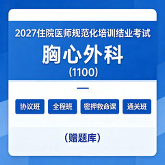 2027年《胸心外科》住院医师规范化培训结业考试协议班/全程班/密押救命课/通关班（赠题库）