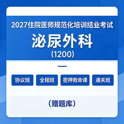 2027年《泌尿外科》住院医师规范化培训结业考试协议班/全程班/密押救命课/通关班（赠题库）