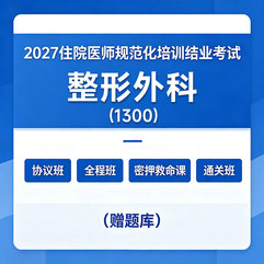 2027年《整形外科》住院医师规范化培训结业考试协议班/全程班/密押救命课/通关班（赠题库）
