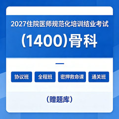 2027年《骨科》住院医师规范化培训结业考试协议班/全程班/密押救命课/通关班（赠题库）