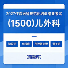 2027年《儿外科》住院医师规范化培训结业考试协议班/全程班/密押救命课/通关班（赠题库）