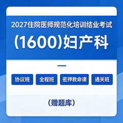 2027年《妇产科》住院医师规范化培训结业考试协议班/全程班/密押救命课/通关班（赠题库）