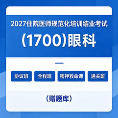 2027年《眼科》住院医师规范化培训结业考试协议班/全程班/密押救命课/通关班（赠题库）
