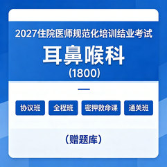 2027年《耳鼻喉科》住院医师规范化培训结业考试协议班/全程班/密押救命课/通关班（赠题库）