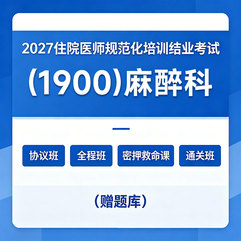 2027年《麻醉科》住院医师规范化培训结业考试协议班/全程班/密押救命课/通关班（赠题库）