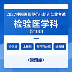 2027年《检验医学科》住院医师规范化培训结业考试协议班/全程班/密押救命课/通关班（赠题库）