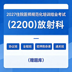 2027年《放射科》住院医师规范化培训结业考试协议班/全程班/密押救命课/通关班（赠题库）