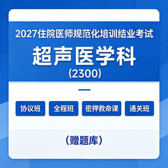 2027年《超声医学科》住院医师规范化培训结业考试协议班/全程班/密押救命课/通关班（赠题库）