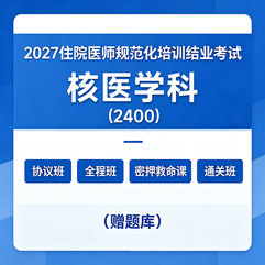 2027年《核医学科》住院医师规范化培训结业考试协议班/全程班/密押救命课/通关班（赠题库）