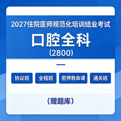 2027年《口腔全科》住院医师规范化培训结业考试协议班/全程班/密押救命课/通关班（赠题库）