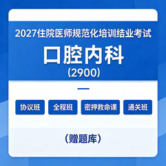2027年《口腔内科》住院医师规范化培训结业考试协议班/全程班/密押救命课/通关班（赠题库）