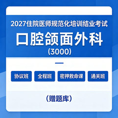 2027年《口腔颌面外科》住院医师规范化培训结业考试协议班/全程班/密押救命课/通关班（赠题库）