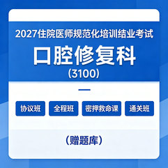 2027年《口腔修复科》住院医师规范化培训结业考试协议班/全程班/密押救命课/通关班（赠题库）