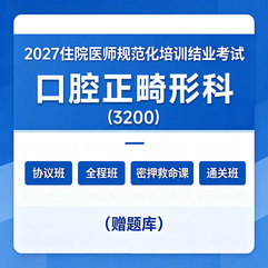 2027年《口腔正畸形科》住院医师规范化培训结业考试协议班/全程班/密押救命课/通关班（赠题库）