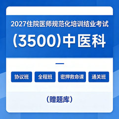 2027年《中医科》住院医师规范化培训结业考试协议班/全程班/密押救命课/通关班（赠题库）