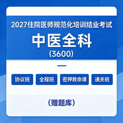 2027年《中医全科》住院医师规范化培训结业考试协议班/全程班/密押救命课/通关班（赠题库）