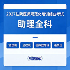 2027年《助理全科》住院医师规范化培训结业考试协议班/全程班/密押救命课/通关班（赠题库）