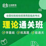 2027年《西医临床》住院医师规范化培训结业考试理论通关班