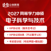 2027年同等学力申硕《电子科学与技术学科综合水平考试》VIP协议班/密训班
