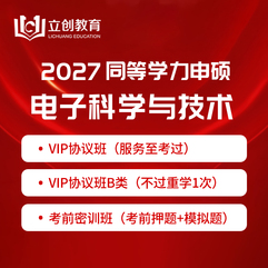 2027年同等学力申硕《电子科学与技术学科综合水平考试》VIP协议班/密训班