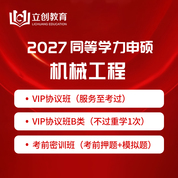 2027年同等学力申硕《机械工程学科综合水平考试》VIP协议班/密训班