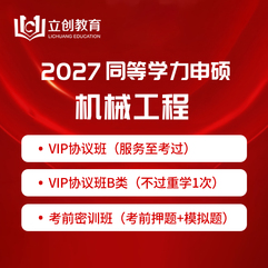 2027年同等学力申硕《机械工程学科综合水平考试》VIP协议班/密训班
