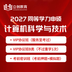 2027年同等学力申硕《计算机科学与技术学科综合水平考试》VIP协议班/密训班