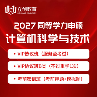 2027年同等学力申硕《计算机科学与技术学科综合水平考试》VIP协议班/直播密训班