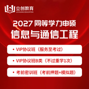 2027年同等学力申硕《信息与通信工程学科综合水平考试》VIP协议班/密训班