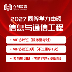 2027年同等学力申硕《信息与通信工程学科综合水平考试》VIP协议班/密训班