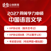 2027年同等学力申硕《中国语言文学学科综合水平考试》VIP协议班/密训班